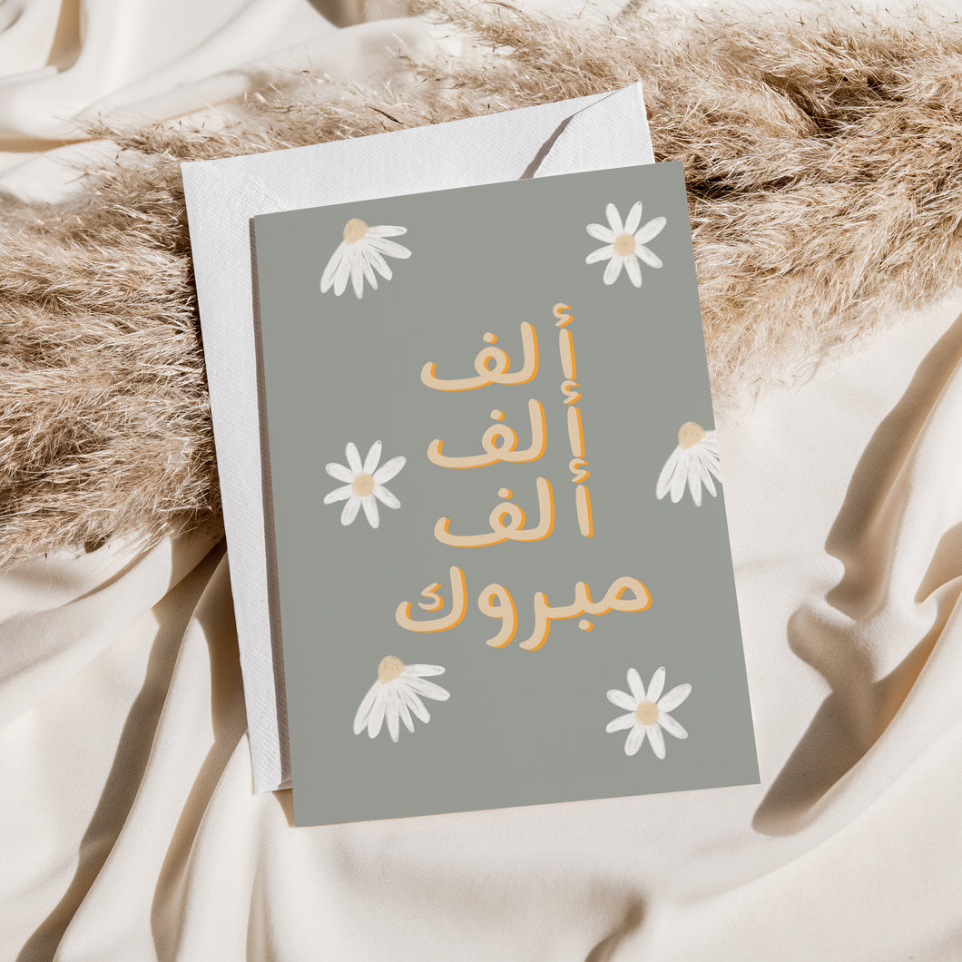 Alf Mabrook Card